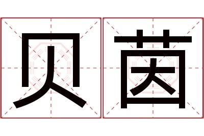 茵 名字|「茵茵」名字的寓意怎么样